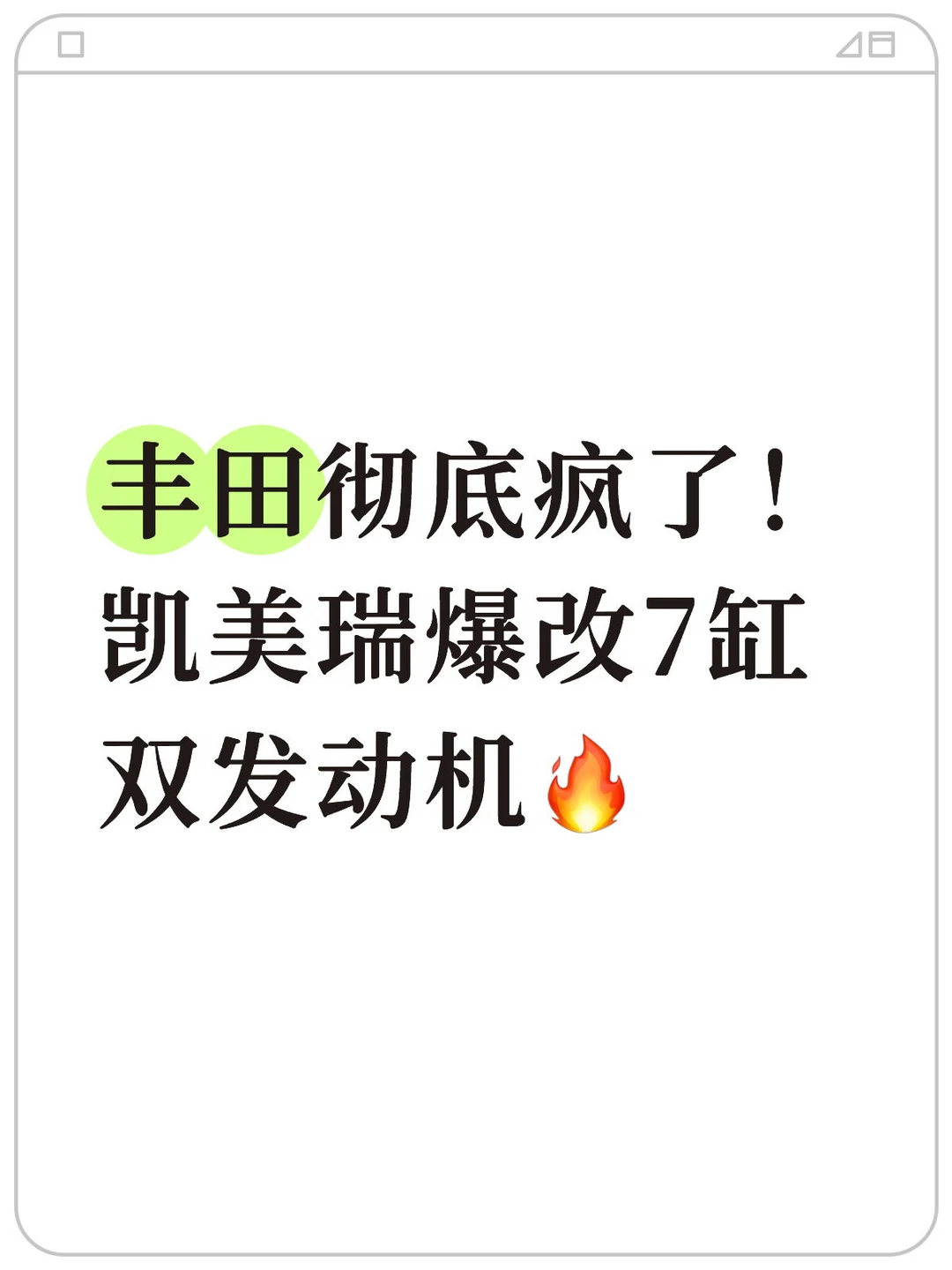 丰田彻底疯了！凯美瑞爆改7缸双发动机🔥