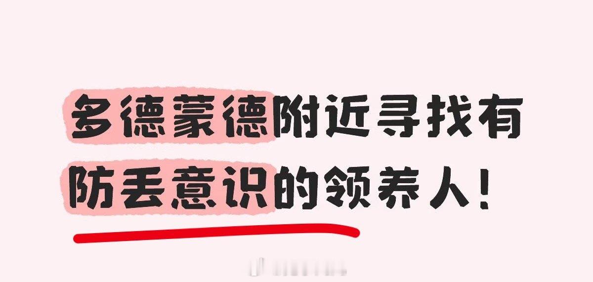 太先进了，确实防丢意识得强调，我现在送养都强调不离不弃不丢，不丢很重要，弄丢跟特