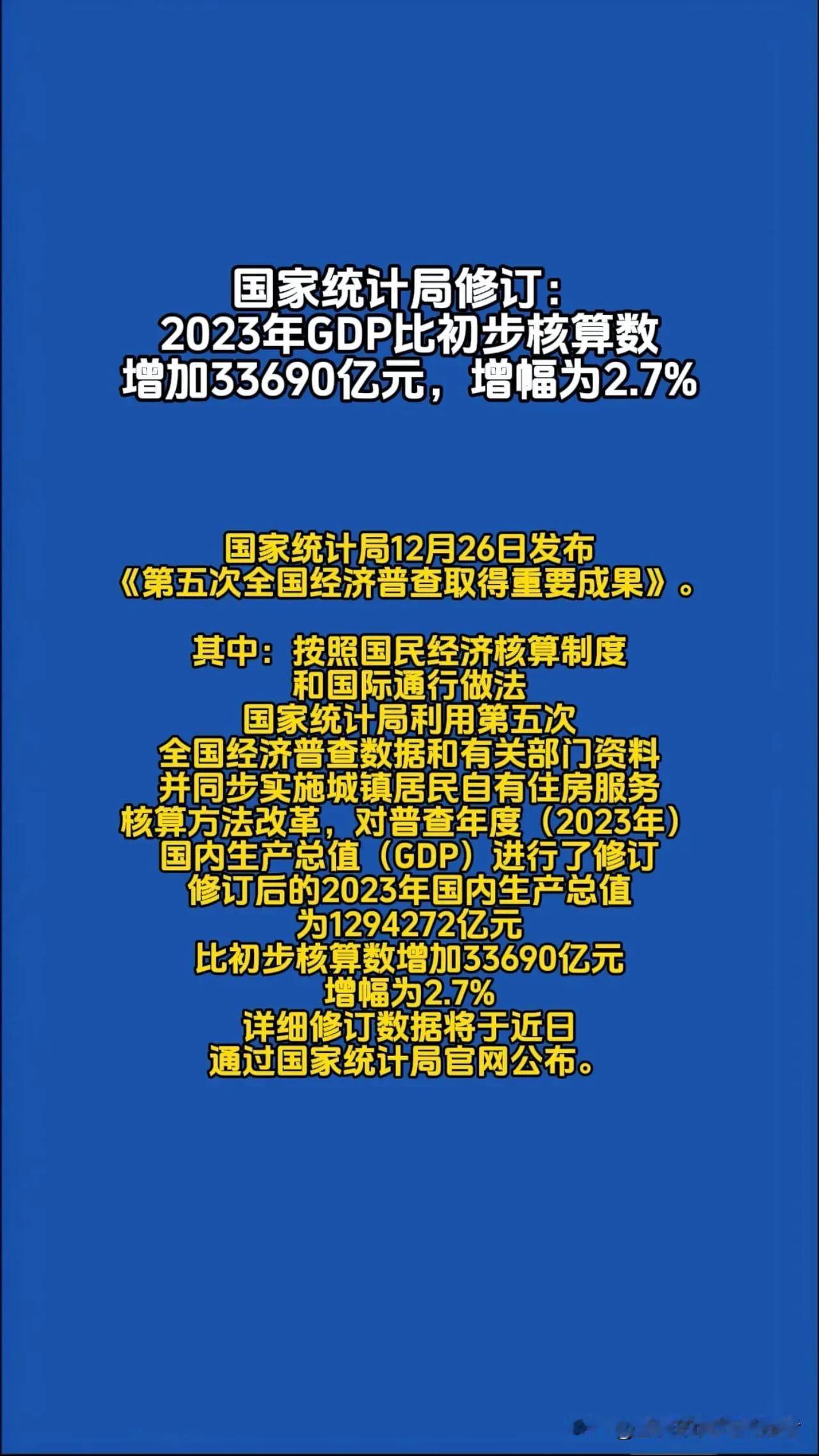 2024年12月26日，国家统计局根据第五次全国经济普查结果对2023年国内生产