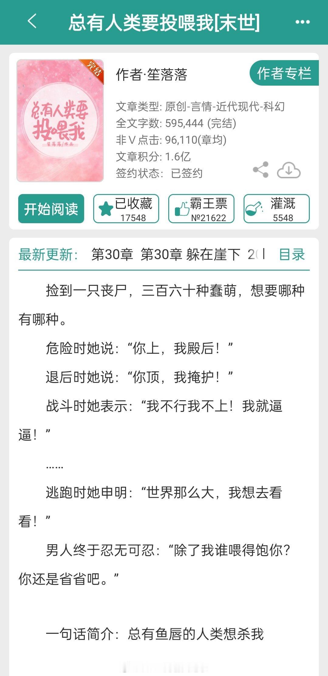#推文[超话]#486.【强推】《总有人类要投喂我[末世]》笙落落  南歌＆厉琛