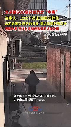 最担心的情况还是发生了，近日江苏南通，女子早上喝完自家豆子榨出的豆浆后没多久，突