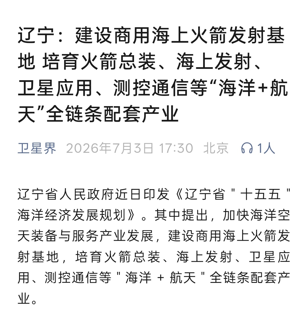 辽宁要建设商用海上火箭发射基地 