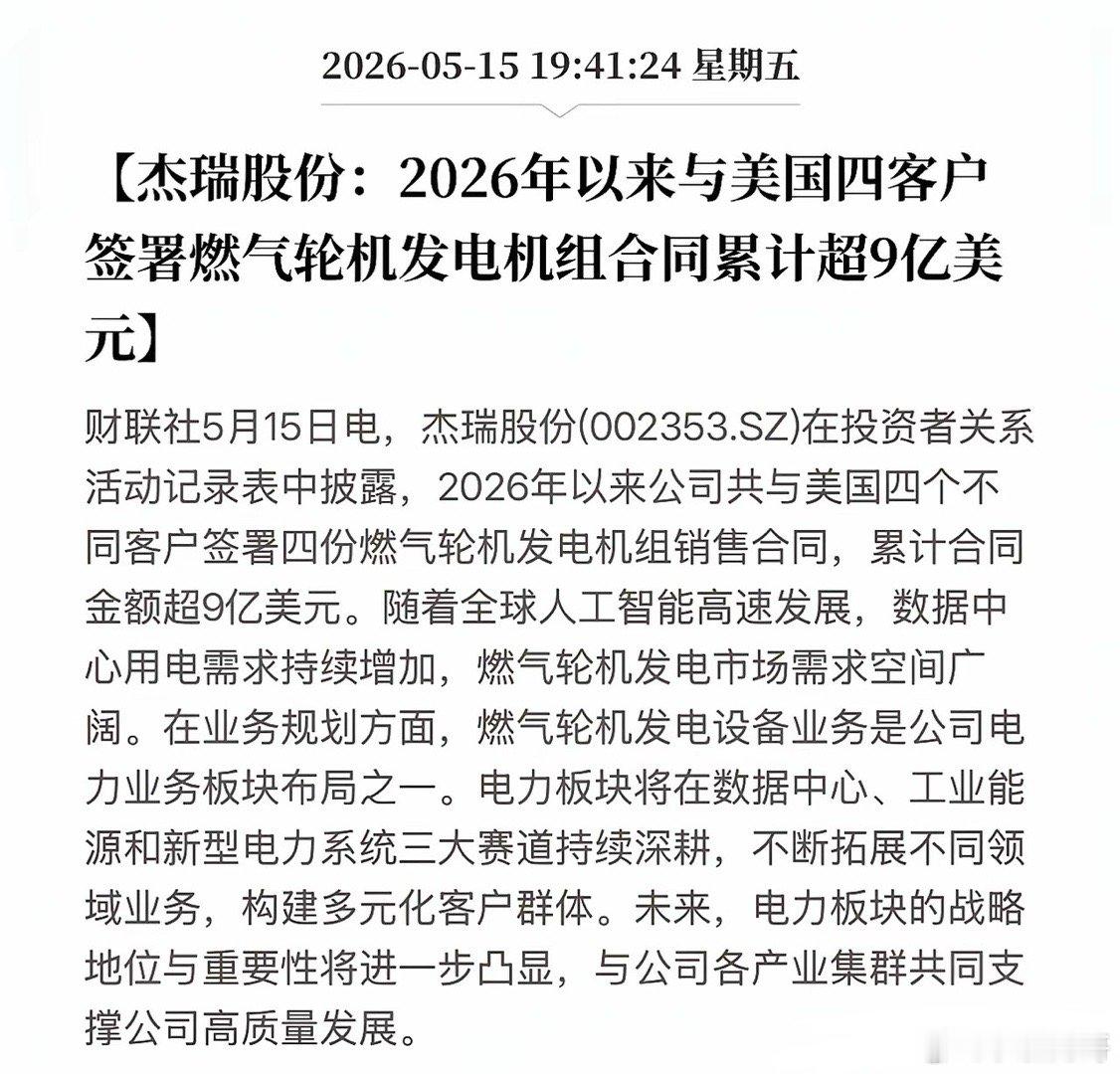 拿下美国9亿美元大单！杀入北美AI核心圈，杰瑞股份凭什么?5月15日，杰瑞股份放