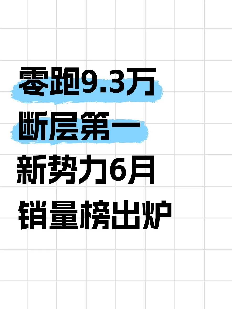 零跑9.3万断层第一，新势力6月销量榜出炉