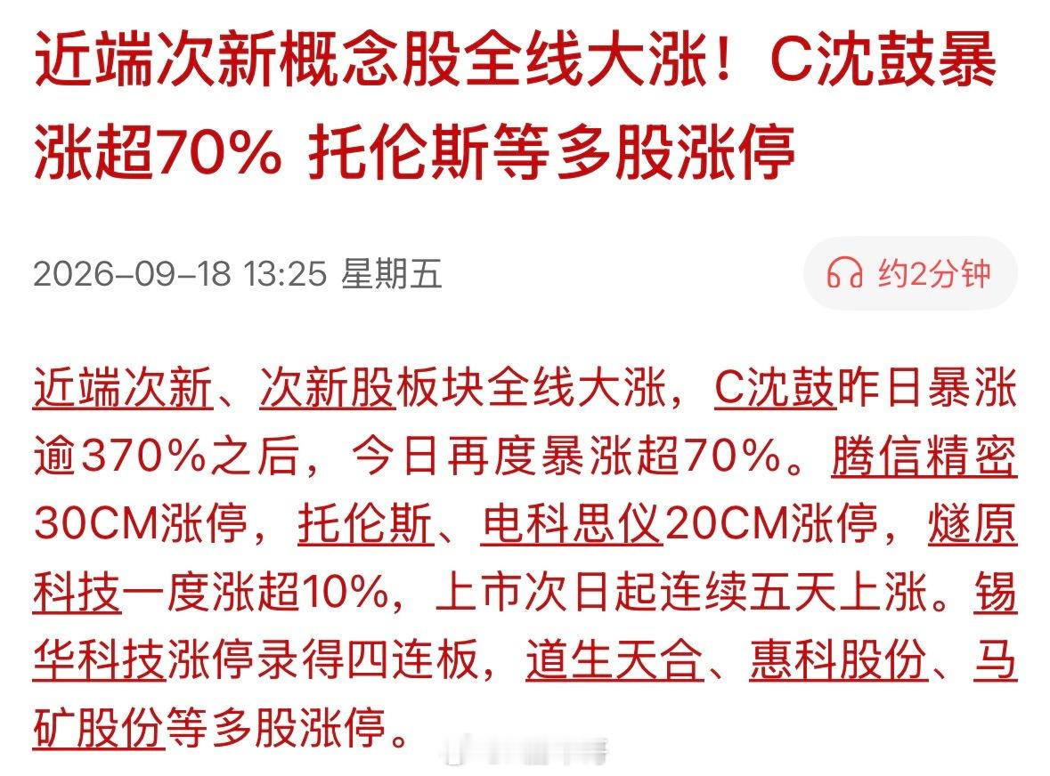 看来真的是短线生态来了？市场上确实没有啥可以炒的了次新股的炒作都来了，C沈鼓目前