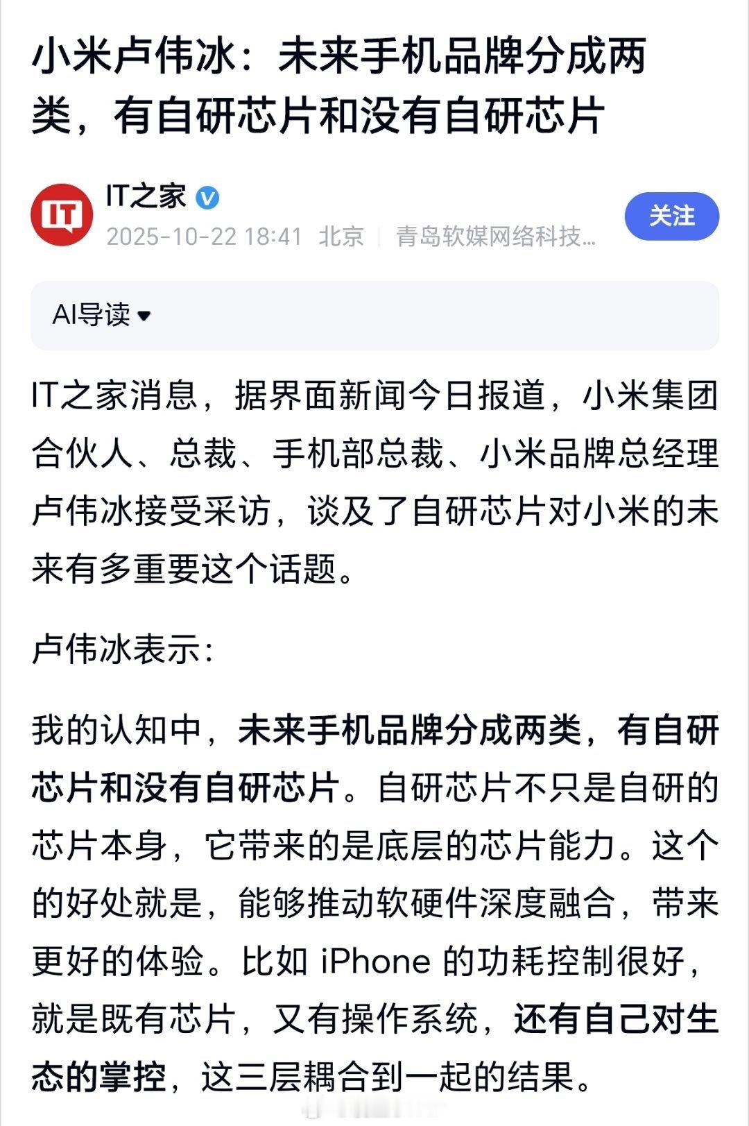 卢伟冰称手机将分为有无自研芯片小米卢伟冰：未来手机品牌分成两类，有自研芯片和没有