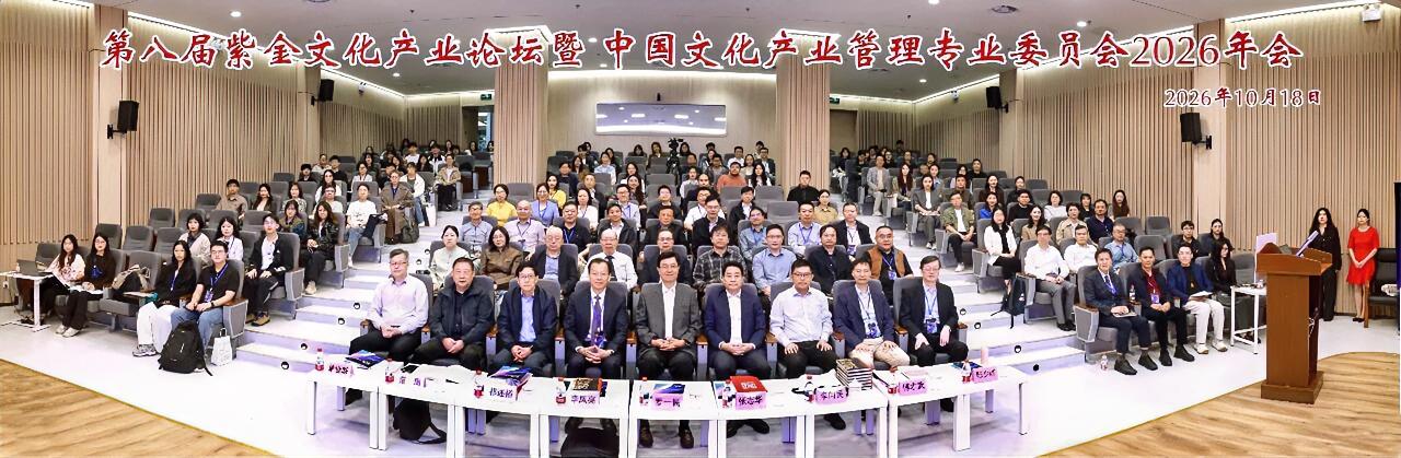 10月18日，第八届紫金文化产业论坛暨中国文化产业管理专业委员会2026年会在南