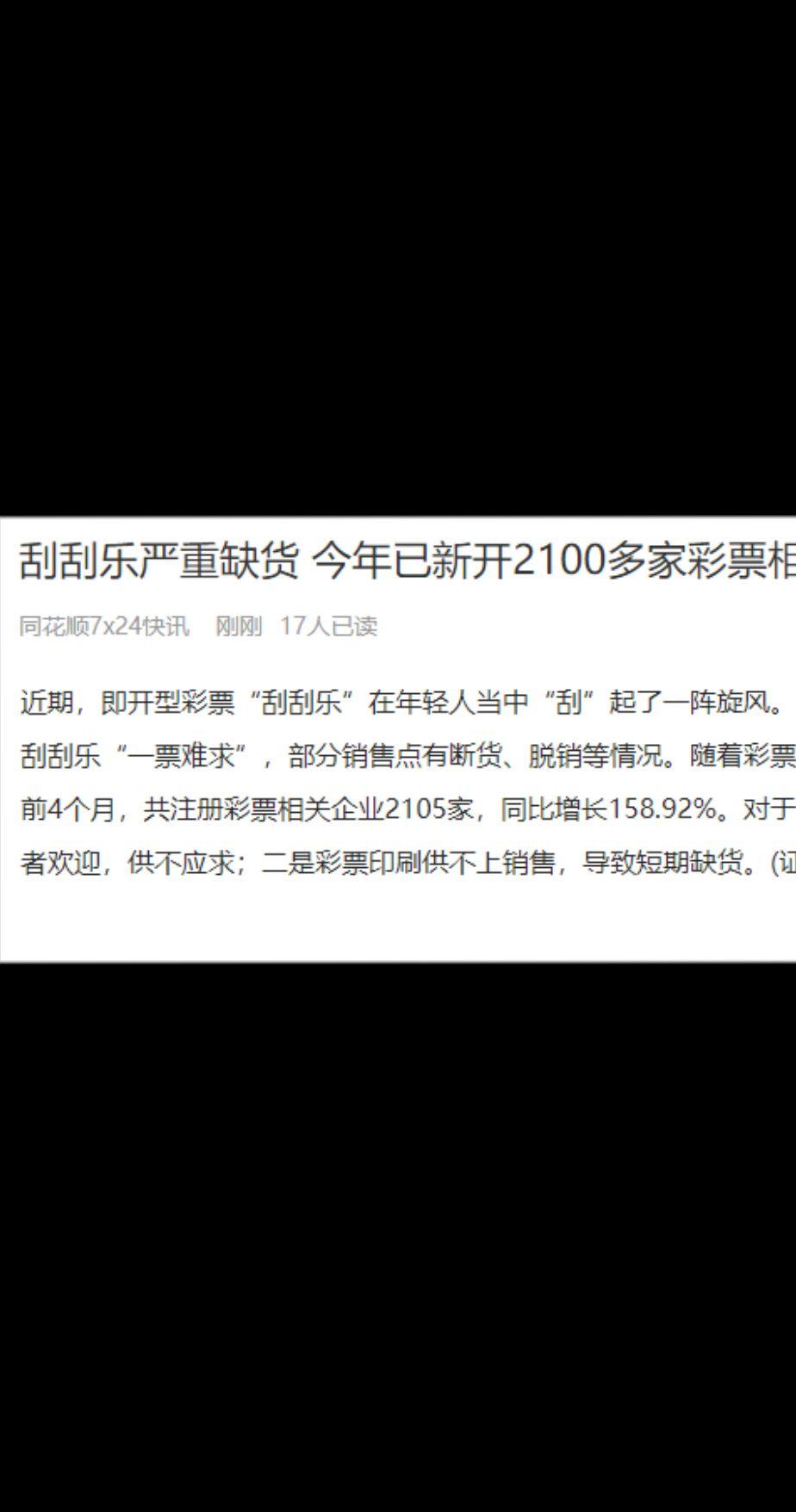 刮刮乐都卖断货了，相比炒股赚钱，还是刮刮乐靠谱啊