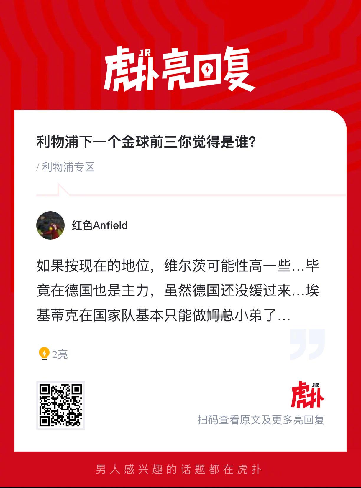 利物浦下一个金球前三你觉得是谁？ 