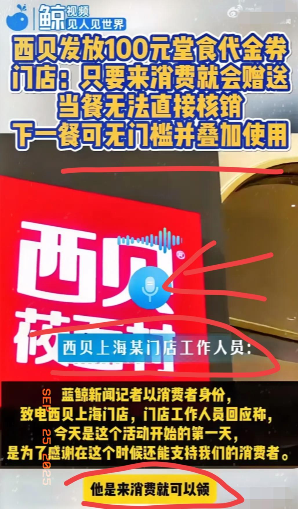西贝预制菜事件后

更恶心的事出现了

就在今天，西贝向消费者免费发放100元堂