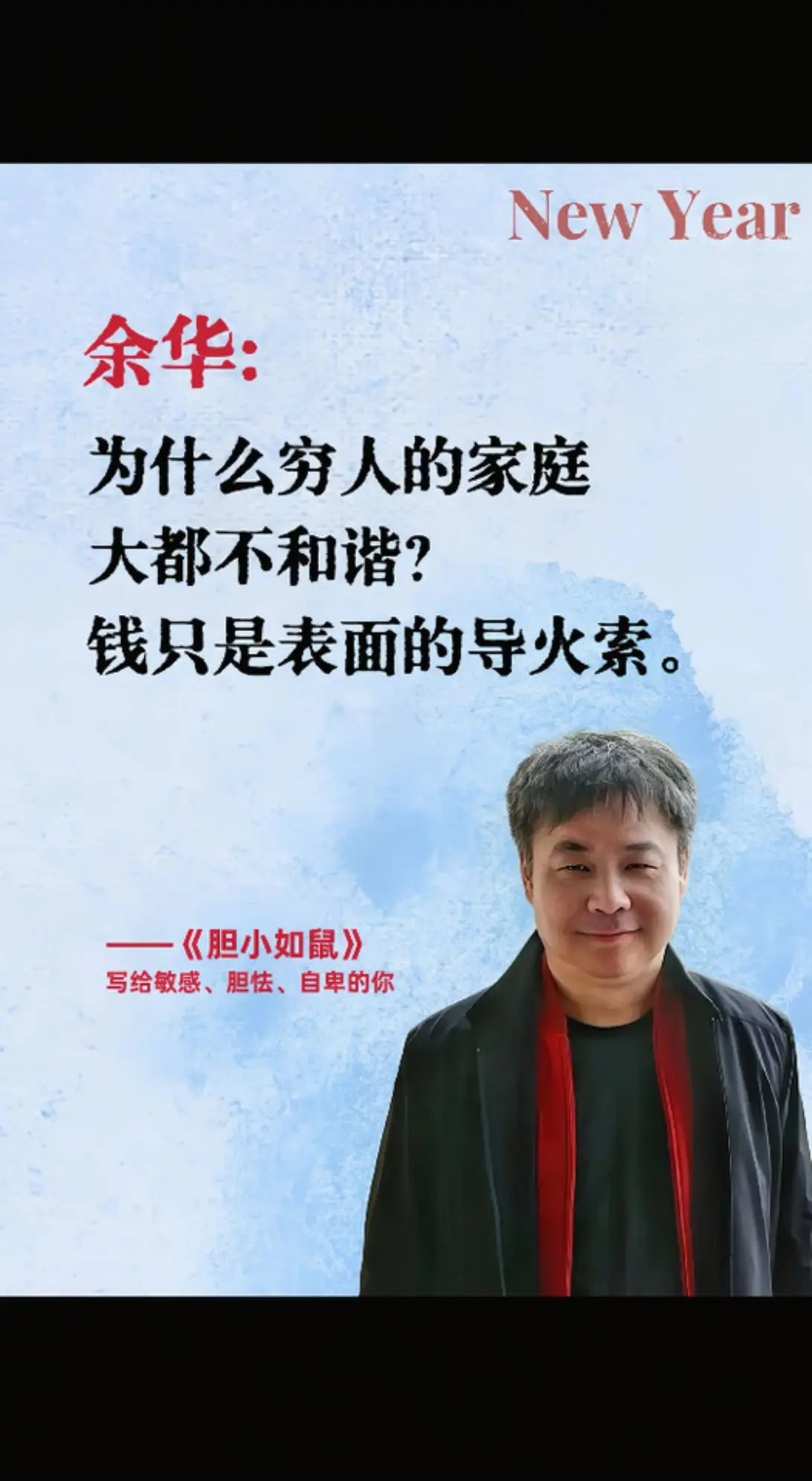 建议敏感、怯懦、自卑的人翻烂余华的这本书《我胆小如鼠》这是余华写给千千...