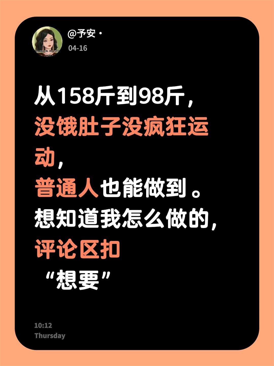 从158斤到98斤， 没饿肚子没疯狂运动， 普通人也能做到。 想知道我...