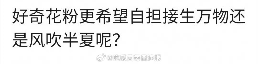 花粉速来，你更希望自担接生万物还是花开半夏呢[思考] ​​​