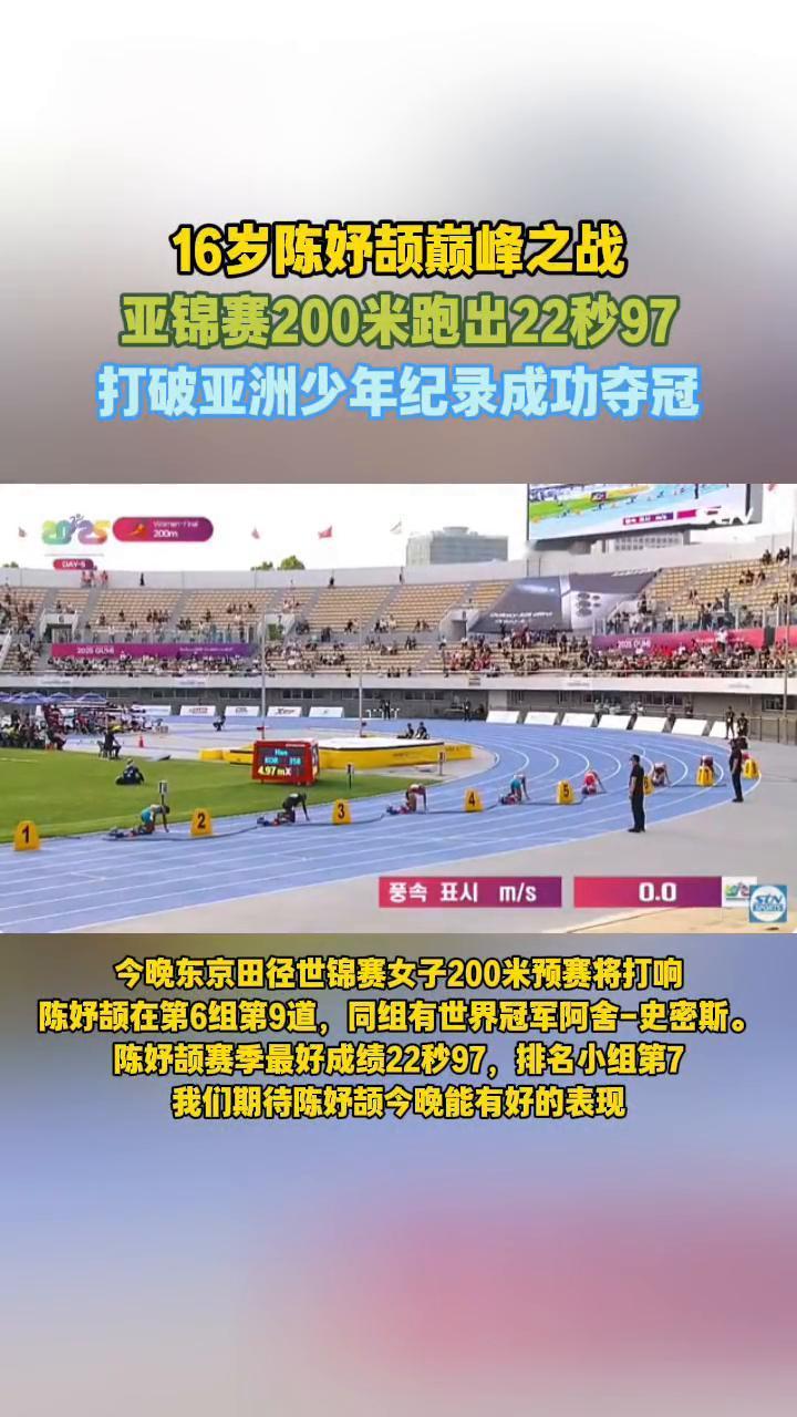 16岁陈好颉巅峰之战，亚锦赛200米跑出22秒97，打破亚洲少年纪录成功夺冠。