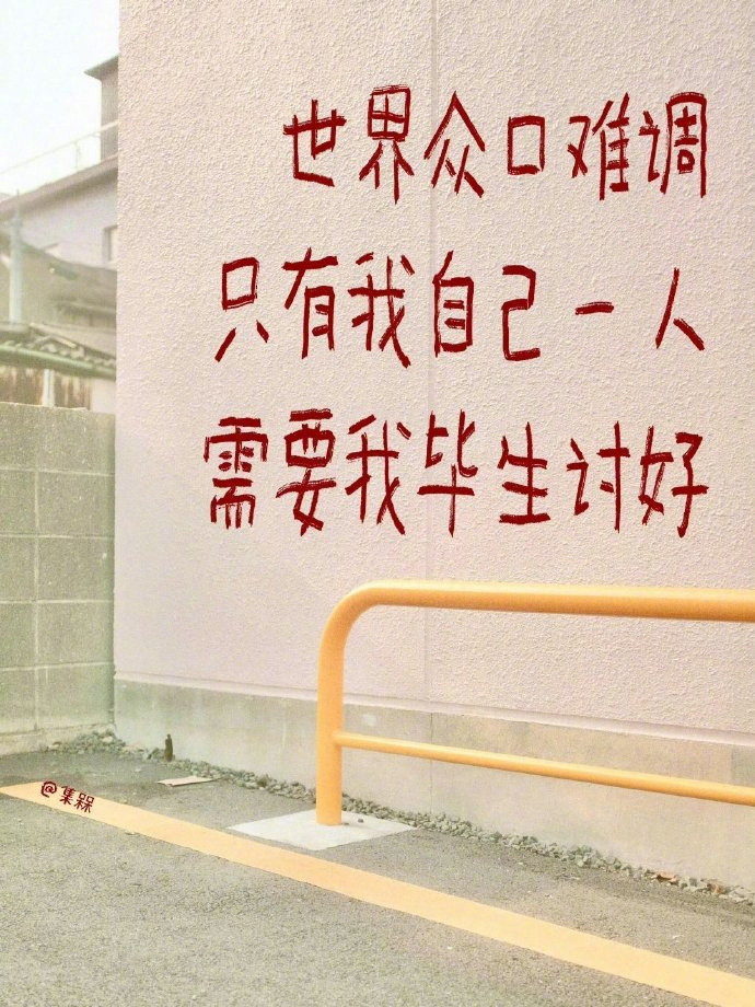 为什么要讨好别人？这么辛苦的人生，应该讨好的是自己。          ——  