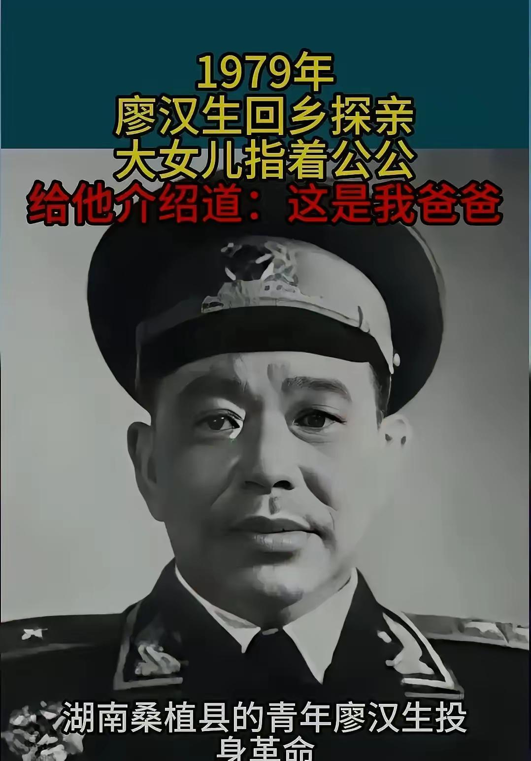 1979年，廖汉生回乡到大女儿家吃饭，大女儿指着公公介绍："这是我爸爸。"廖汉生