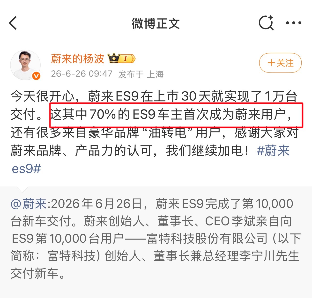 蔚来ES9破万交付仅用30天，这个成绩是毫无争议的优秀。只不过70%的ES9车主