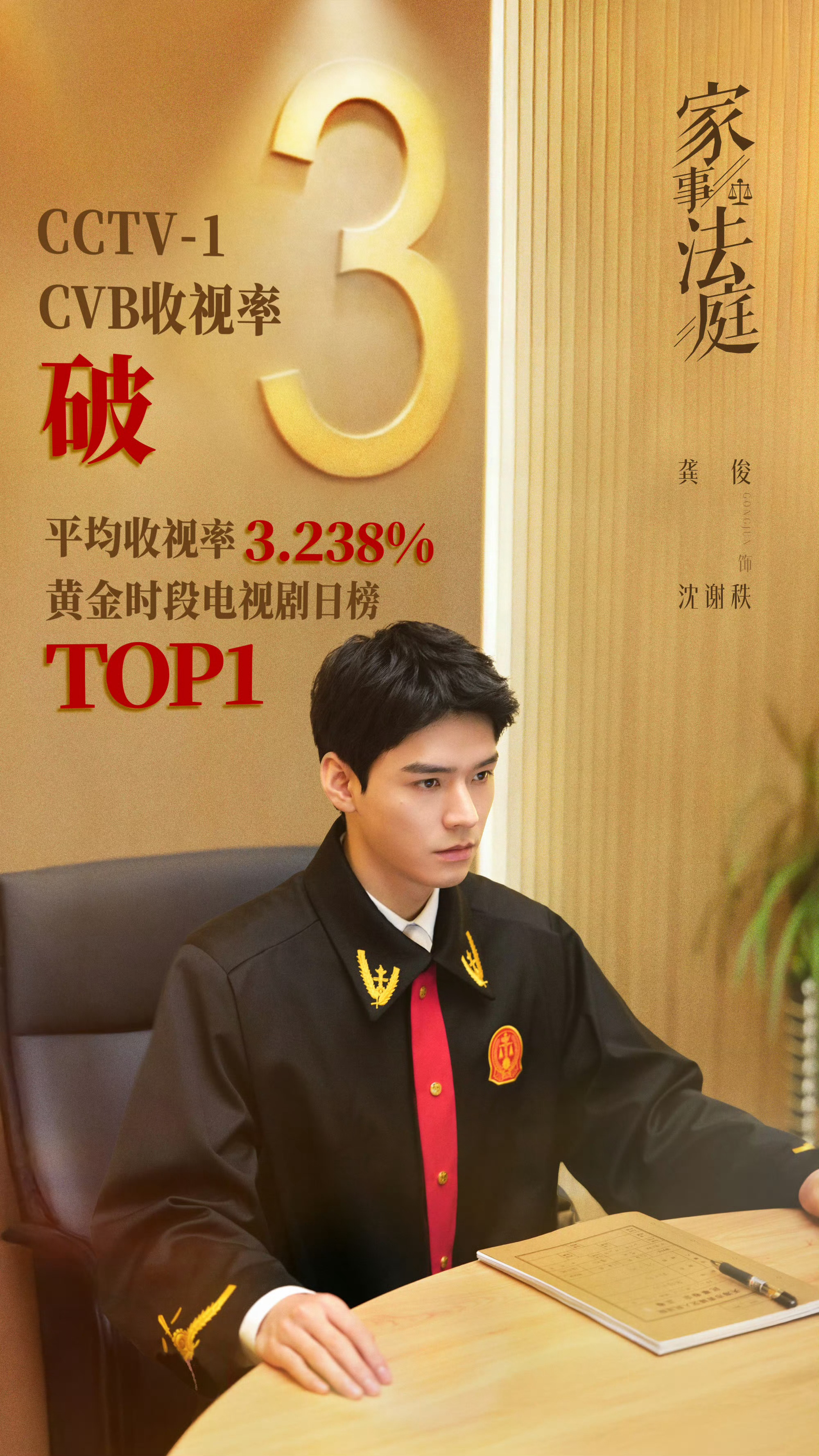 龚俊家事法庭CVB收视率破3龚俊家事法庭收视率破3龚俊主演《家事法庭》首播CVB