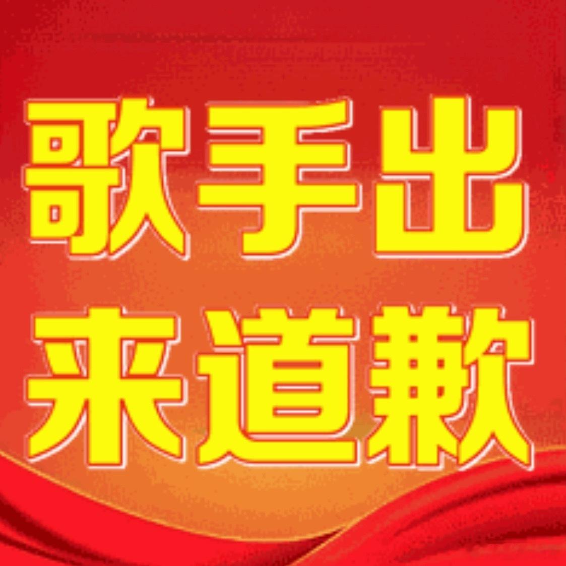 歌手打错袁娅维名字为什么每次选择我娟来欺负？？？最简单的名字都能打错…..浪姐两
