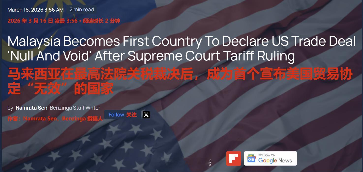 马来西亚无视特朗普警告，宣布与美国贸易协议失效，成为全球首个这么做的国家。财经新