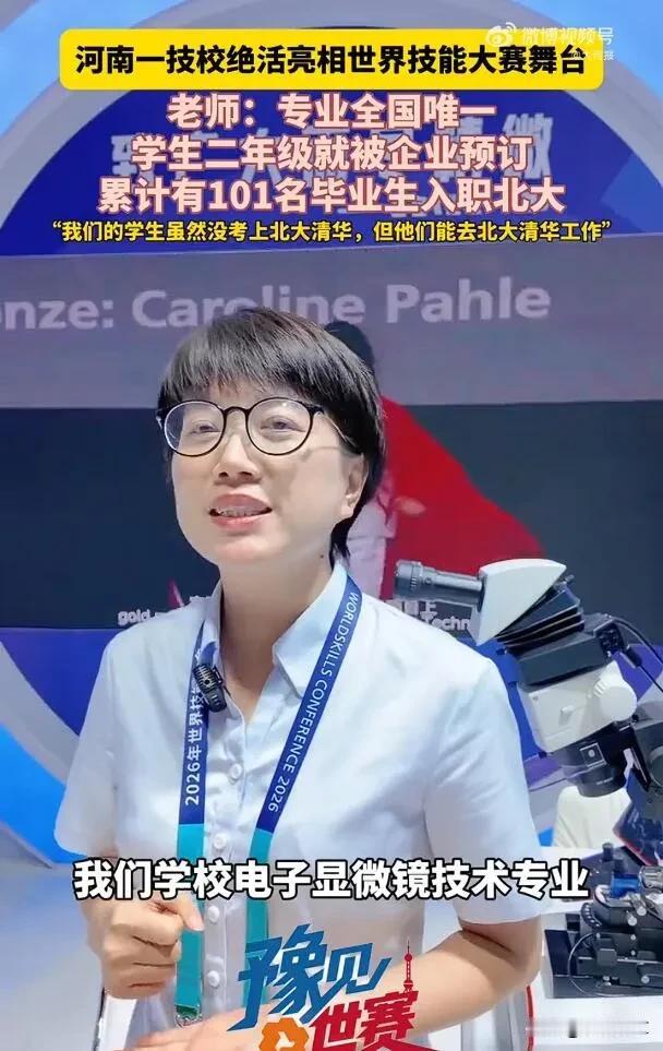 河南这所技校真是逆天了，居然把自己的毕业生输送到了北大入职，而且已经累计有101