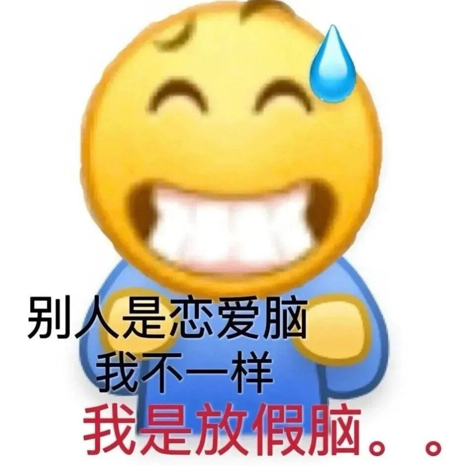 发疯表情包 ​​​