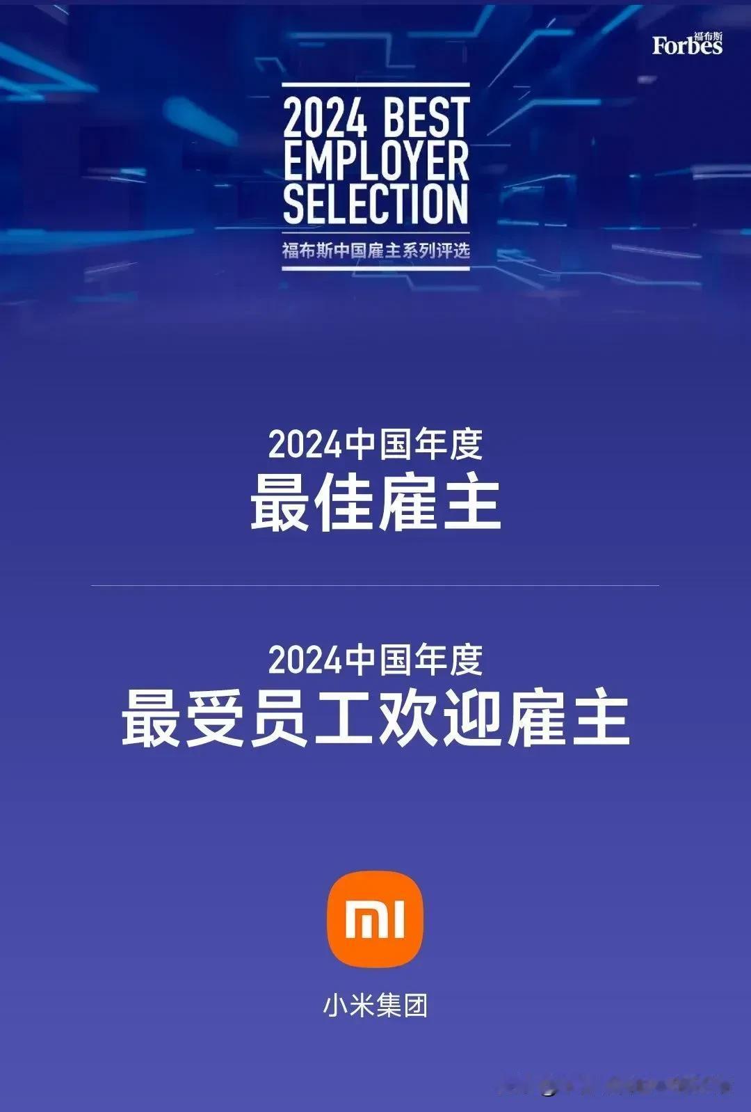 #秋日生活打卡季# 
   小米成为2024年最受员工喜欢的公司。
    在2