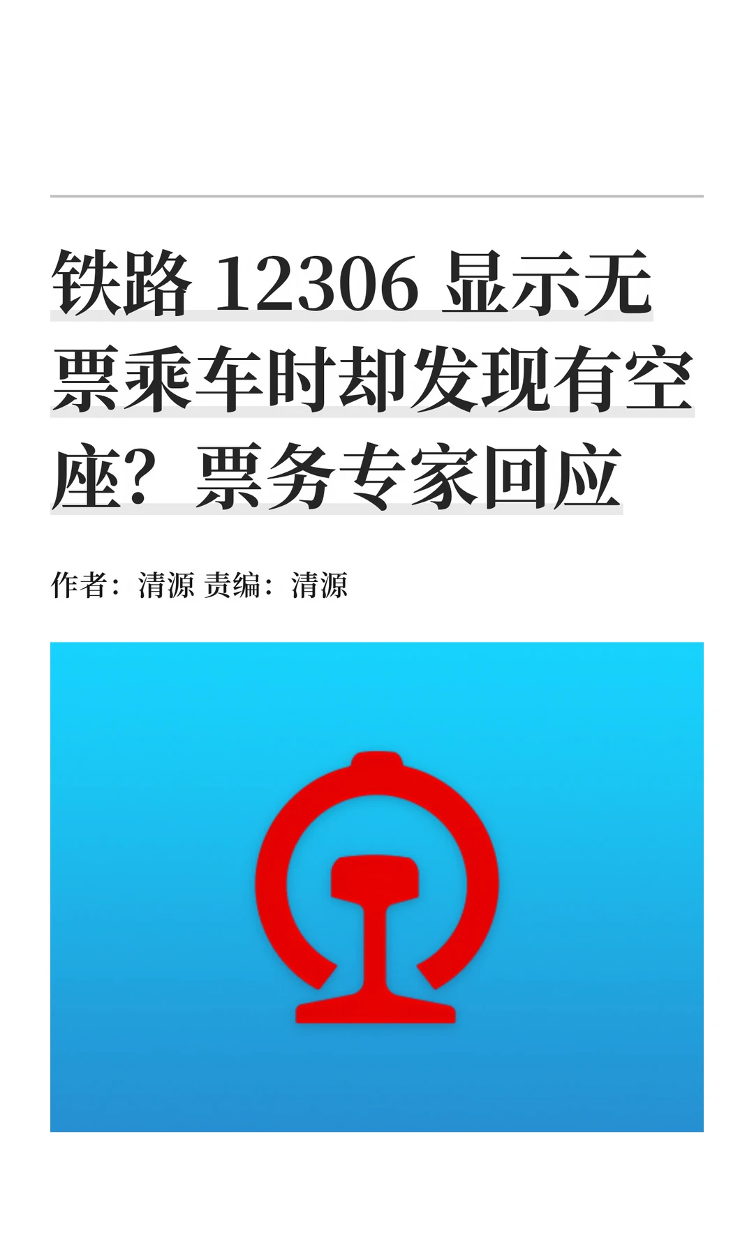 12306显示无票却有空座？专家详解三大原因