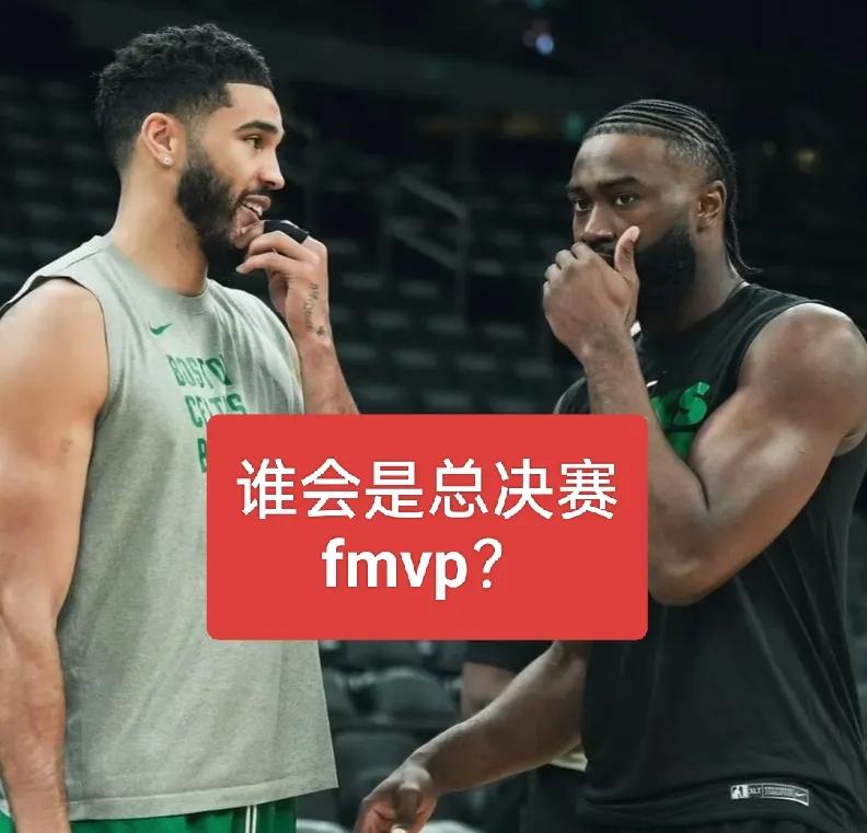 老大塔图姆有多大概率拿总决赛fmvp？与塔图姆争夺fmvp队友在增多
总感觉塔图