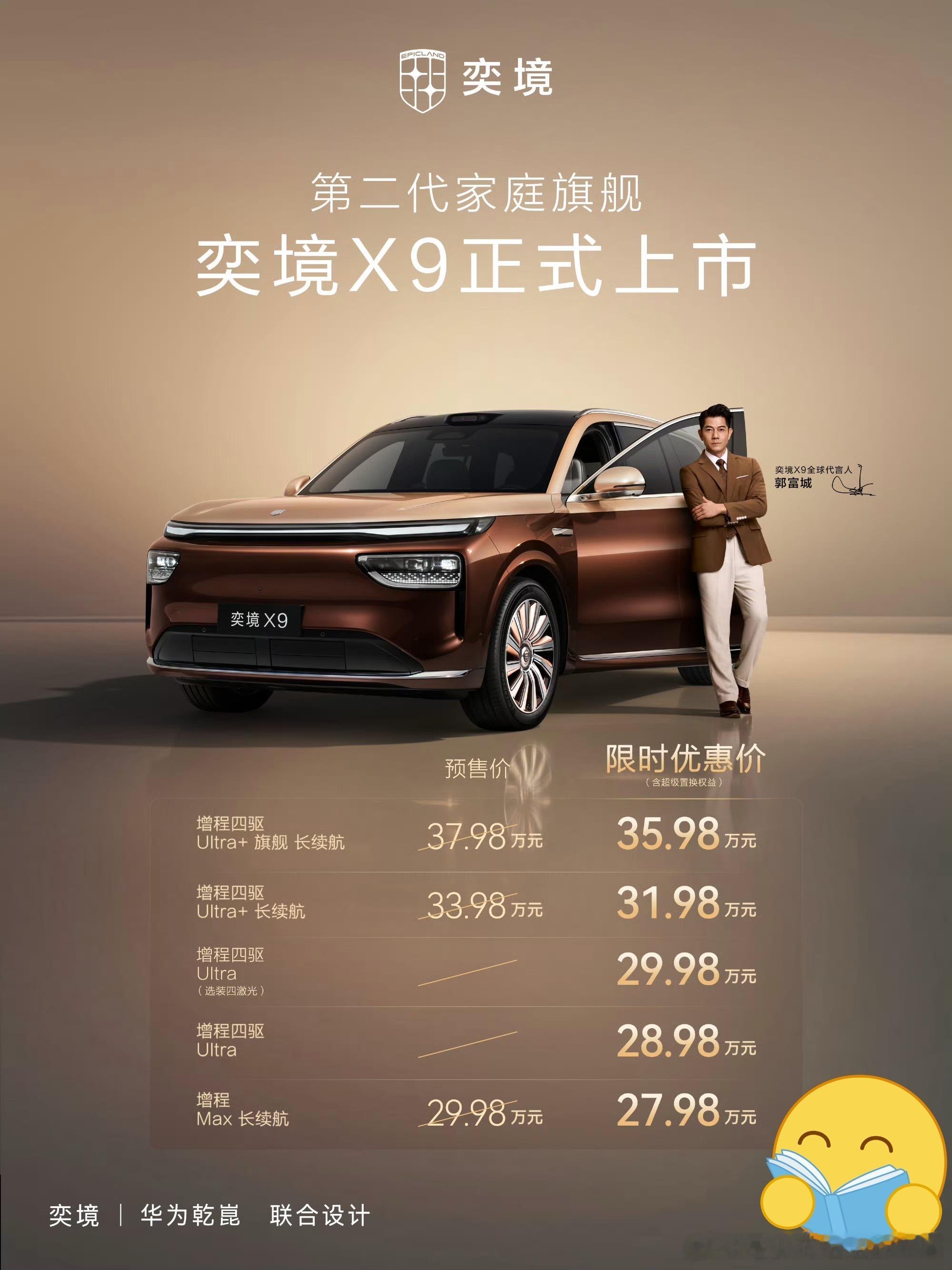 东风+华为乾崑全栈共创的奕境X9，大六座增程SUV，限时到手27.98万起。全系