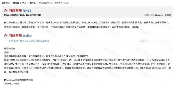 【企业回应被曝要求员工工作20小时】近日，有网民通过问政四川投诉称，四川华力净洗