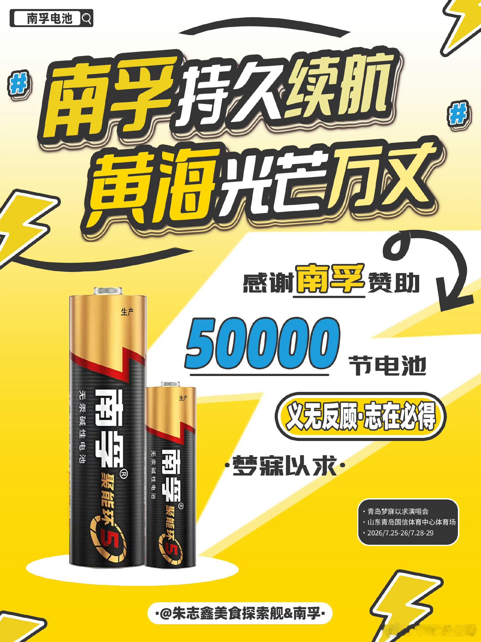 排名第一的国民品牌南孚电池连续三年赞助朱志鑫粉丝，助力黄海。众所周知南孚只赞助真