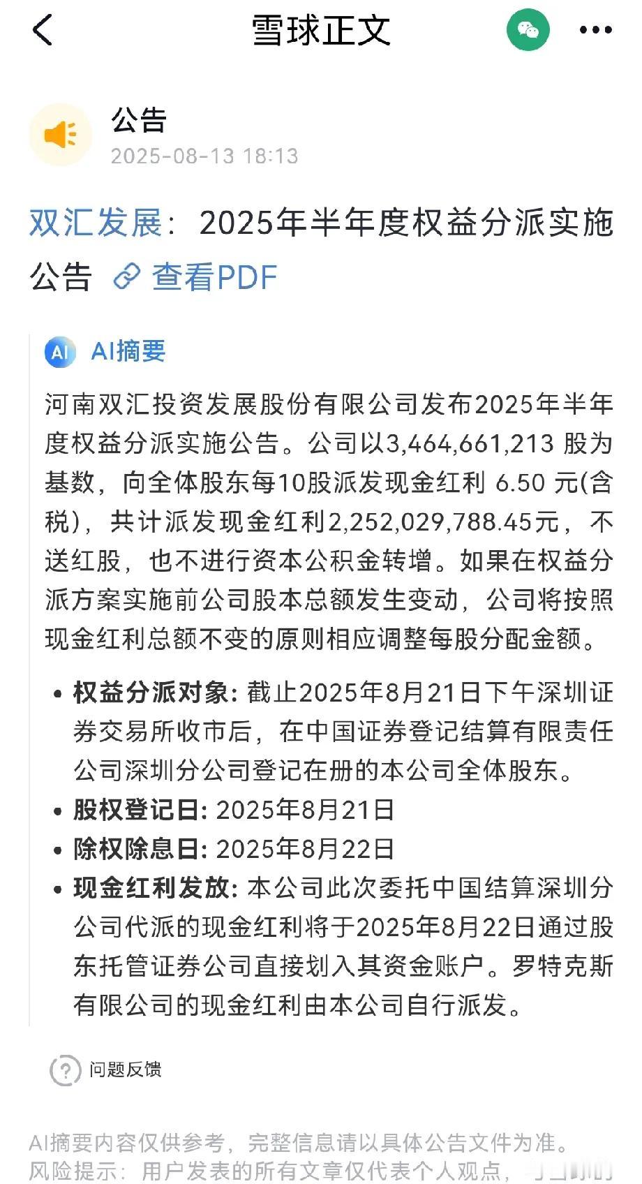 这就是双汇的分红速度，12日晚上刚发半年报，13日晚上就公告要22日就分红，前后