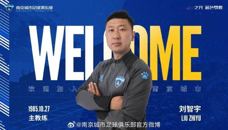 那个非诚勿扰的男人又来了，又来到南京！刘智宇成为南京城市队一线队的新任主教练，一