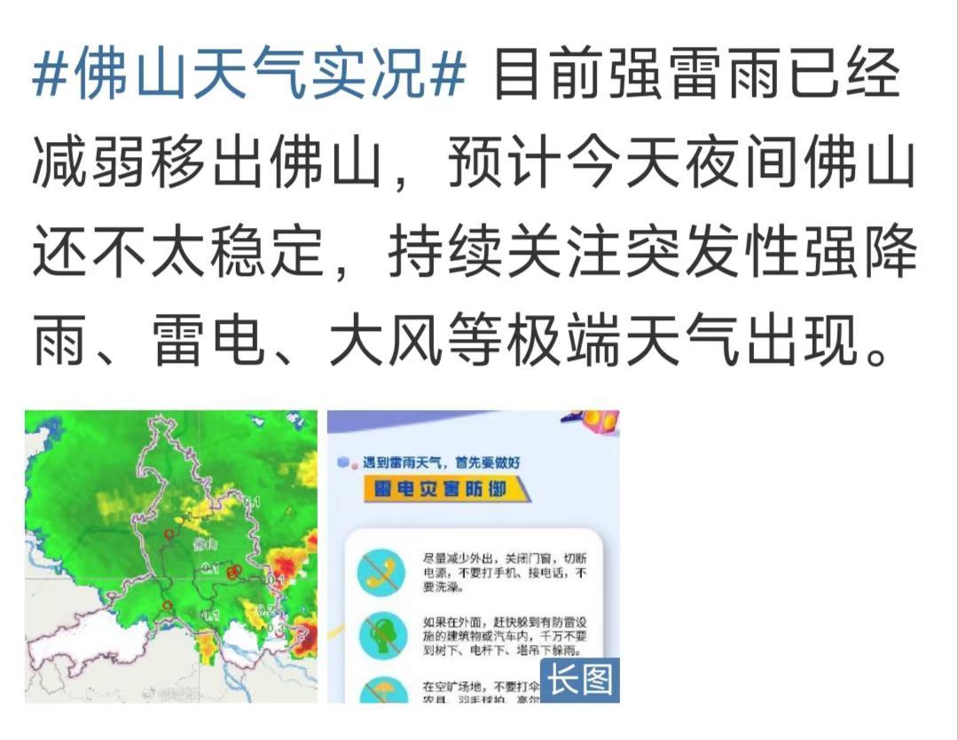  目前强雷雨已经减弱移出佛山，预计今天夜间佛山还不太稳定，