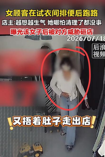 山东一女子在服装店试衣间内排便，污物弄在沙发上 店主：对方一声不吭就想溜之大吉，