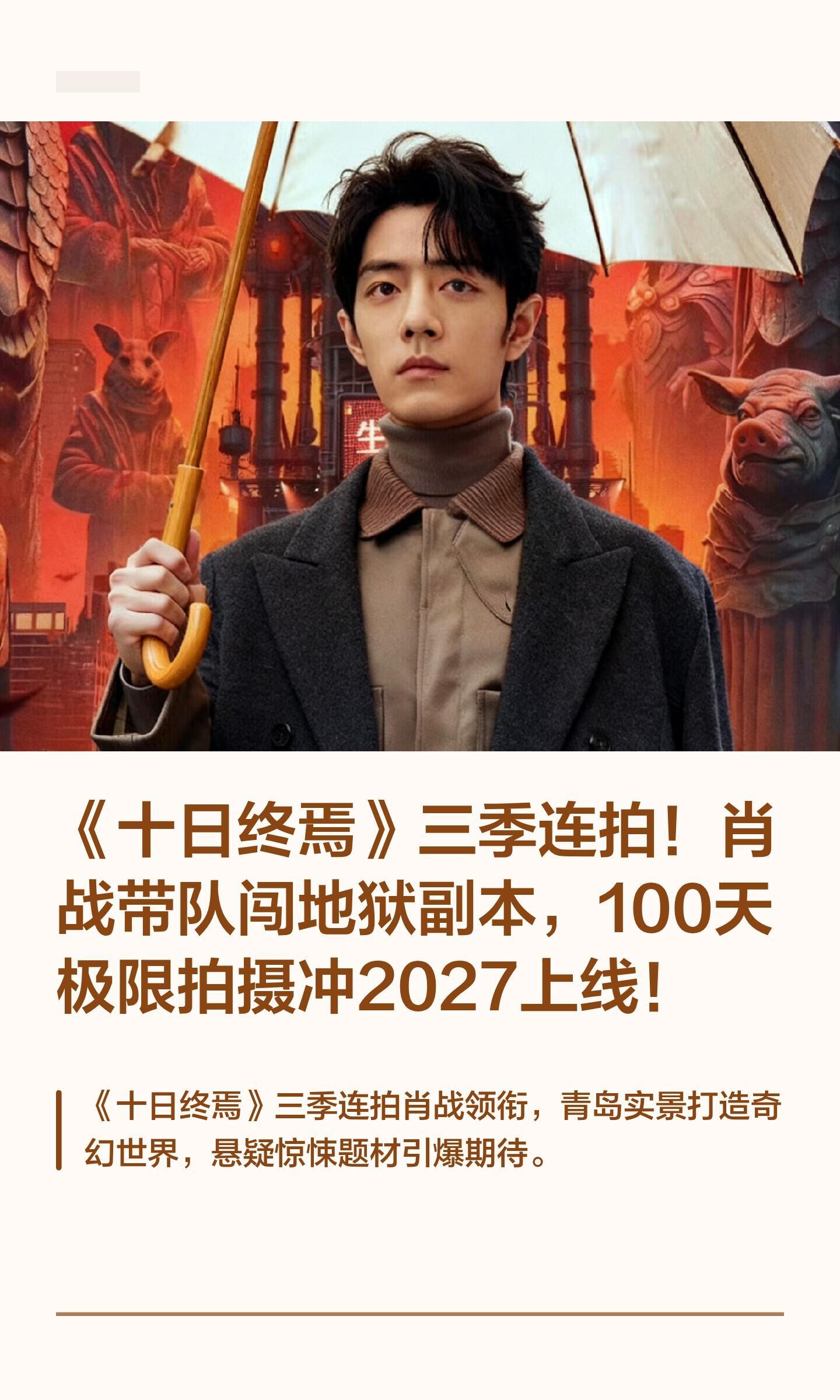 《十日终焉》三季连拍！肖战带队闯地狱副本……腾讯奇幻剧《十日终焉》终于官宣：4月