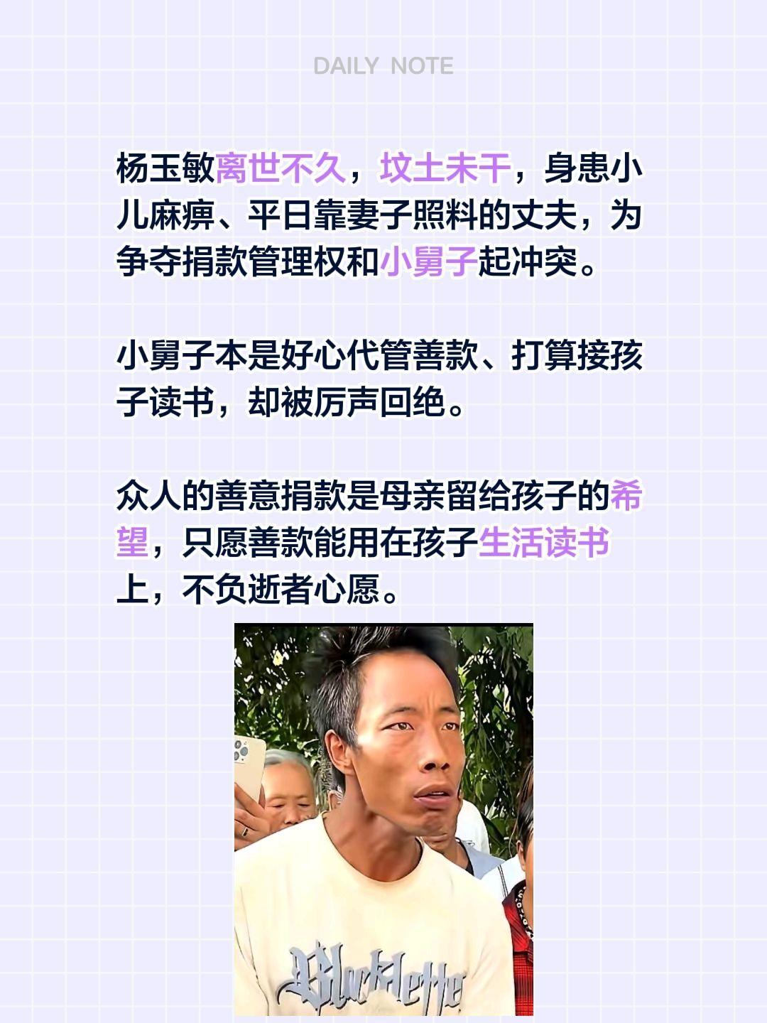杨玉敏离世不久，坟土未干，身患小儿麻痹、平日靠妻子照料的丈夫，为争夺捐款管理权和