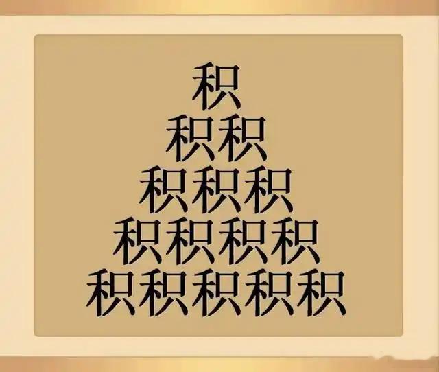 看图猜成语看看你对成语的熟悉程度如何？猜一猜这些图是什么成语。拓宽思维，锻炼思维
