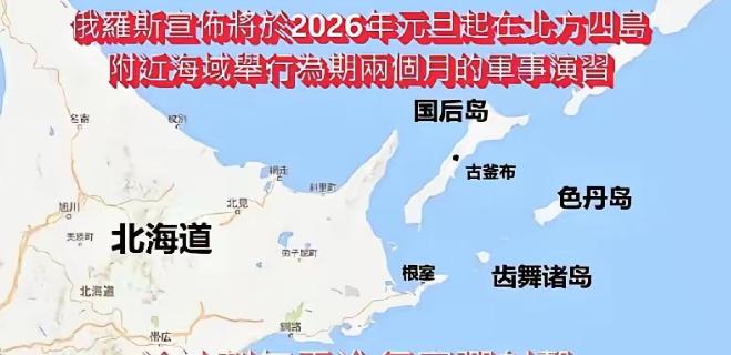 日本现在知道害怕了吧！俄罗斯宣布将于2026年元旦起，在南千岛群岛，也就是日本称