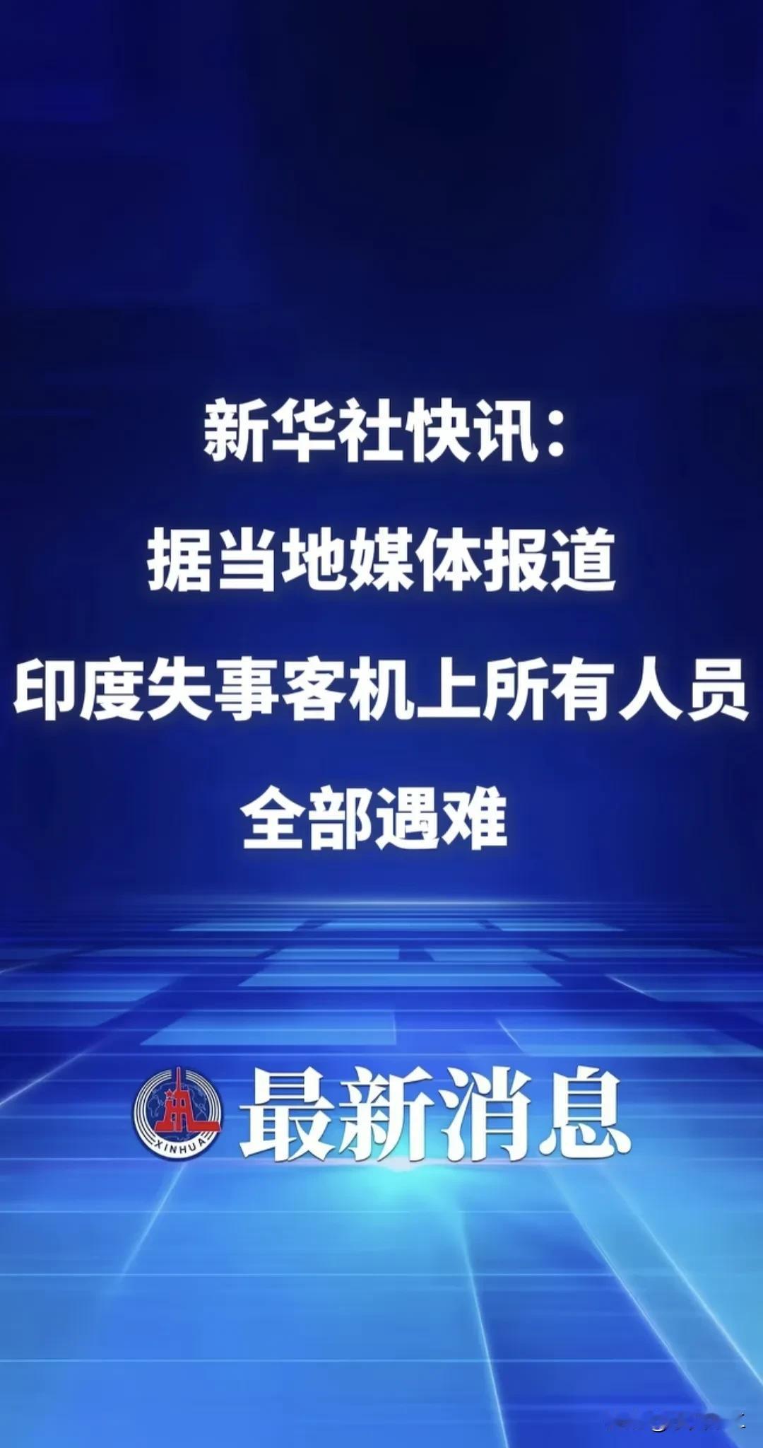 看到印度这起坠机事件真的很痛心，200多人就这么没了。这架波音787坠毁，机龄1
