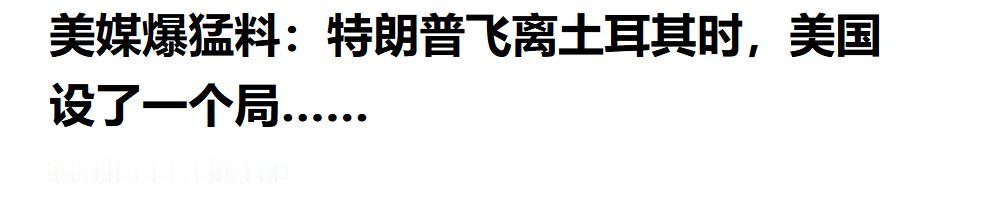 还得是特朗普！为了躲避伊朗“暗杀”，懂王“明修栈道暗度陈仓”

据《纽约时报》和