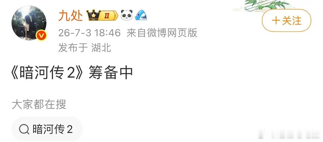 暗河传2筹备中了，你们期待吗？ 