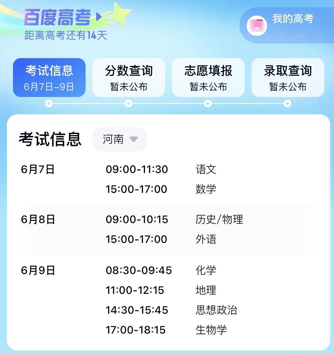 2025高考河南省考试时间安排！
6月7日高考第一天，上午语文、下午数学。
6月