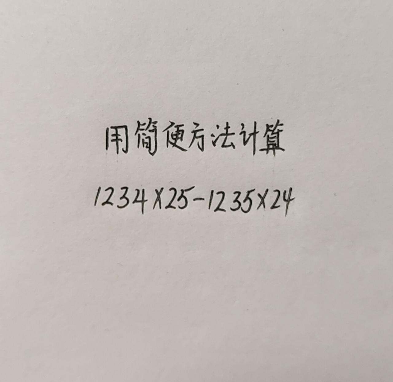 这么计算简便，1234×25-