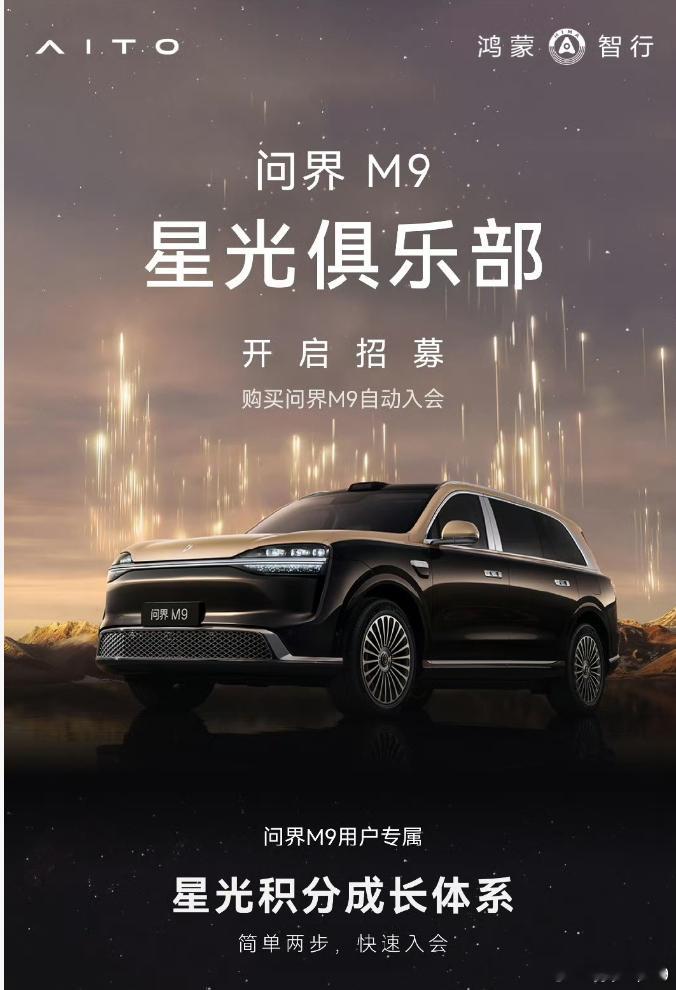 问界M9星光俱乐部开启招募 