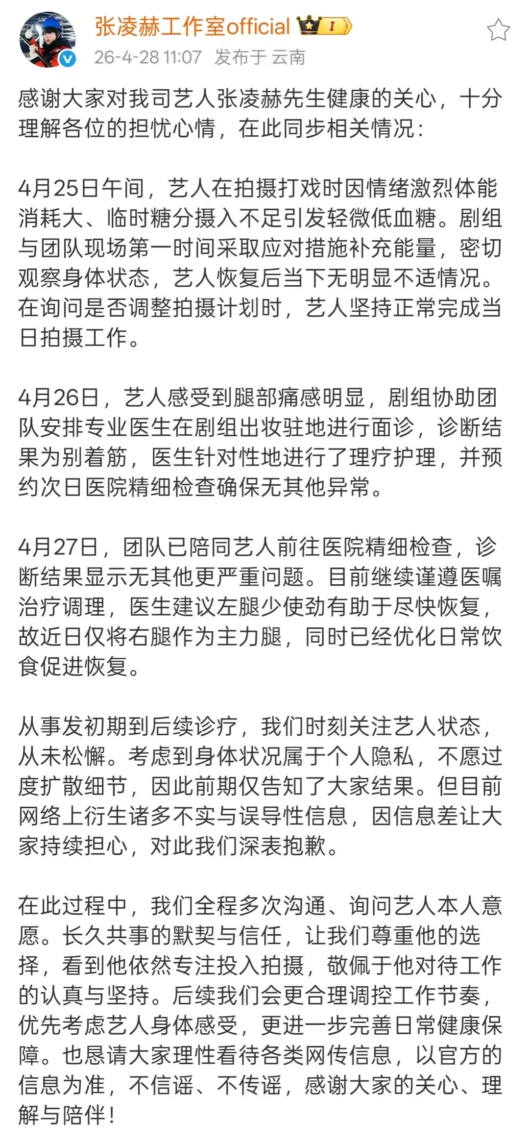 张凌赫工作室回应张凌赫身体情况 张凌赫拍戏时因情绪激烈低血糖看完回应真的又心疼又