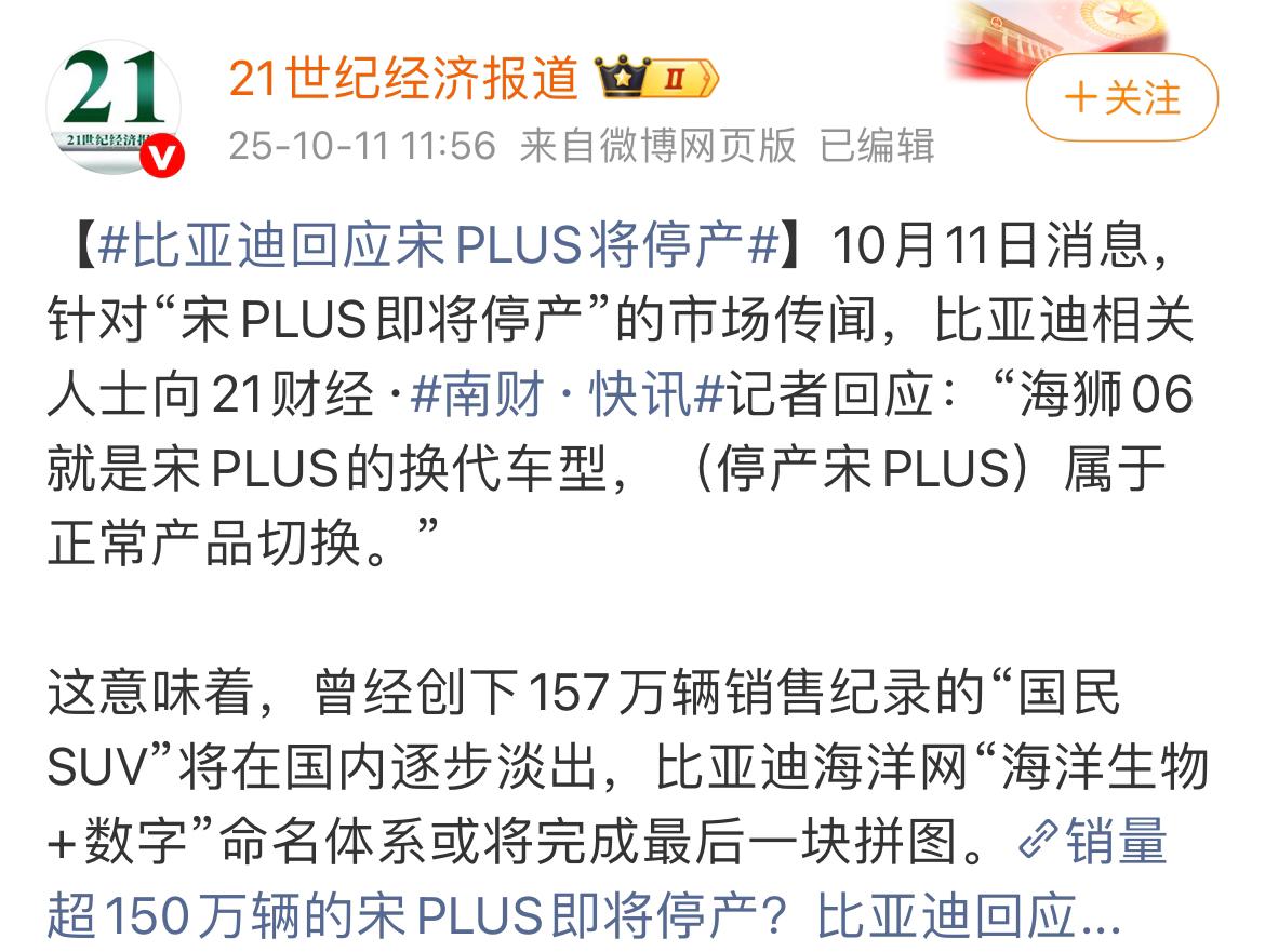 比亚迪功勋车型宋PLUS要停产？
据媒体报道，比亚迪相关人士明确表示，宋PLUS