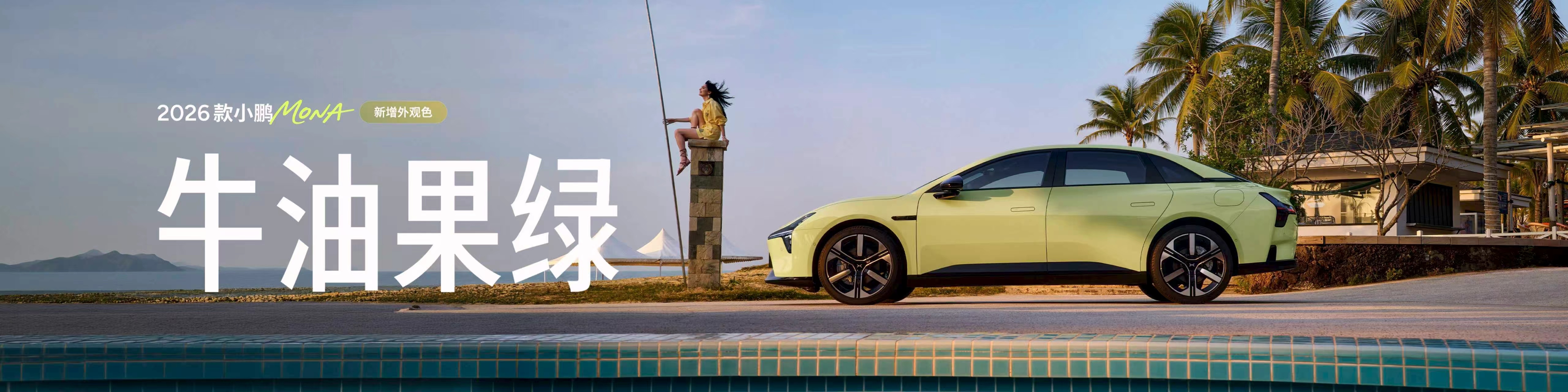 2026款小鹏MONA M03外观惊艳再升级，精致感与潮范双在线。新款小鹏MON