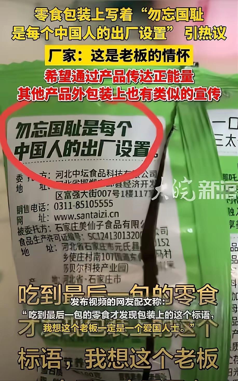 太硬核！河北邯郸一家食品公司，竟然在零食包装上印了一行字：“勿忘国耻是每个中国人